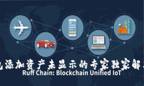 TP钱包添加资产未显示的专家独家解决秘诀