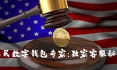 成为人民数字钱包专家：独家客服秘诀揭秘