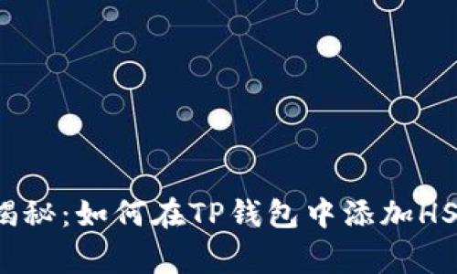 专家独家揭秘：如何在TP钱包中添加HSC链的秘诀