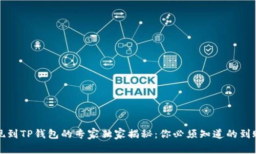 火币平台提现到TP钱包的专家独家揭秘：你必须知道的到账时间与秘诀