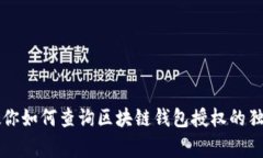 专家教你如何查询区块链钱包授权的独家秘诀