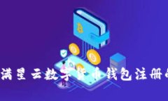 专家推荐：满星云数字货币钱包注册的独家秘诀