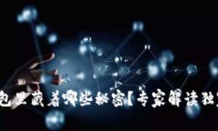 数字钱包里藏着哪些秘密？专家解读独家秘诀！