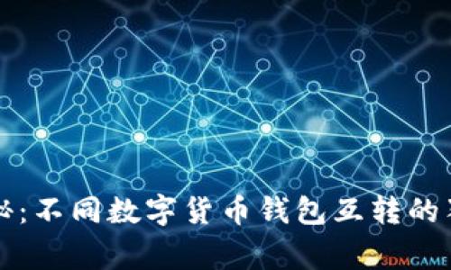 专家揭秘：不同数字货币钱包互转的独家秘诀