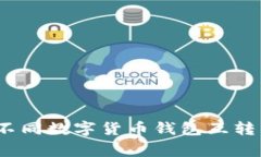 专家揭秘：不同数字货币钱包互转的独家秘诀