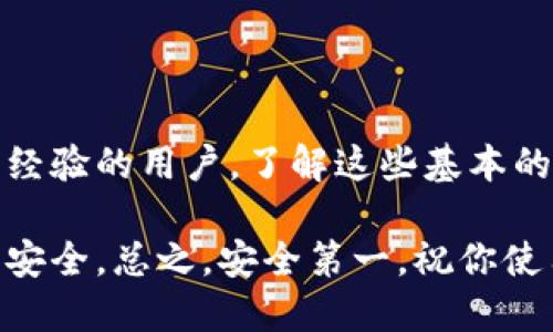 在使用TP钱包时，确实有一个激活的过程，这对于安全性和用户体验都是至关重要的。如果你在使用TP钱包时遇到“需要激活”的提示，别担心，下面我会详细说明这个过程和一些相关的内容。

什么是TP钱包？
TP钱包是一款集成了多种数字货币资产管理和交易功能的钱包应用。它支持多个区块链网络，让用户可以方便地管理自己的数字资产。无论你是新手还是老手，TP钱包的界面设计都很友好，操作也比较简单。不过，在开始使用之前，确实需要进行激活。

为什么需要激活TP钱包？
激活TP钱包的主要目的是为了提高安全性。这一流程可以确保用户的身份得到验证，防止未授权的访问。激活过程可能涉及到设置密码、备份助记词等步骤。这些措施可以帮助用户在忘记密码或遭遇其他安全问题时，恢复自己的账户。

如何激活TP钱包？
激活TP钱包的步骤其实非常简单，下面我将逐步为你介绍如何完成这个过程：

h41. 下载并安装TP钱包/h4
首先，你需要在手机的应用商店中搜索“TP钱包”，然后下载并安装它。安装完成后，打开应用，进入主界面。

h42. 创建新钱包或导入已有钱包/h4
启动TP钱包后，系统会提示你选择创建新钱包还是导入已有的钱包。如果你是新用户，选择“创建新钱包”。这时候你将看到一个创建密码的界面，需要设置一个强密码，确保密码安全。

h43. 备份助记词/h4
接下来，系统会生成一串助记词，这些助记词是你恢复钱包的唯一凭证。记住了这一点，你就可以放心地进行备份。最好把它写下来，存放在一个安全的地方，避免丢失或泄露。

h44. 激活钱包/h4
在设置好密码并备份助记词后，系统会要求你确认助记词的顺序，以确保你真的记住了它。完成这个步骤后，TP钱包就算激活成功了！

激活后，我该如何使用TP钱包？
激活成功后，你就可以开始使用TP钱包进行各种操作了。比如，你可以进行数字货币的转账、接收、交易等。你将拥有一个安全且私密的环境来管理你的数字资产。

h41. 添加资金/h4
你可以通过交易所购买数字货币，然后将其转入你的TP钱包，也可以通过其他方式，比如好友转账。只需点击“接收”按钮，系统会给你一个地址，复制这个地址，在其他平台进行转账即可。

h42. 发起转账/h4
如果你需要转账给别人，也非常简单。只需点击“转账”按钮，输入对方的钱包地址和金额，然后确认就可以啦。不过，一定要确保地址的准确性，千万不要输错了。这可不是开玩笑的事情，转错了可是没办法追回的哦。

h43. 查看交易记录/h4
TP钱包会自动记录所有的交易信息，你可以随时查看。有时候，可能会想知道某笔交易的状态是“待确认”还是“成功”，这时候查看交易记录就能帮助你了解。

TP钱包的优缺点
尽管TP钱包有很多优点，但也不能忽视一些缺点。下面我们来看看TP钱包的利与弊：

h4优点：/h4
ul
    li安全性高，助记词和密码保护用户的资产。/li
    li用户友好的界面，操作简单直观。/li
    li支持多种数字货币，灵活性强。/li
/ul

h4缺点：/h4
ul
    li在某些情况下，钱包丢失或忘记密码将导致资产无法恢复。/li
    li需要一定的学习成本，对于新手可能存在使用困惑。/li
/ul

如何提高TP钱包的安全性？
虽然TP钱包提供了基本的安全措施，但用户自身也需采取一些额外的步骤来提高钱包的安全性。以下是一些建议：

h41. 定期更换密码/h4
定期更换密码可以有效减少潜在的安全风险，确保账户的安全性。

h42. 开启双重验证/h4
如果TP钱包支持双重验证功能，务必 Activation 这一选项。双重验证可以增加一个安全层级，即使密码泄露，其他人也难以登录你的账户。

h43. 不要分享助记词/h4
助记词是你钱包的资金钥匙，切勿与任何人分享。如果有人要求你共享助记词，那很有可能是诈骗。

h44. 使用官方渠道进行下载和更新/h4
确保你下载的是官方资源网的TP钱包，避免使用其他不明渠道下载可能存在安全隐患的版本。

总结
激活并使用TP钱包其实并没有想象中那么复杂，只需跟着步骤走，就能顺利完成。无论是新手，还是已经有使用经验的用户，了解这些基本的操作和安全措施都是非常必要的。希望这篇介绍能帮助你更加顺利地使用TP钱包，管理好你的数字资产。

说到底，数字货币作为一种新型资产，未来的潜力巨大。掌握好使用TP钱包的技能，你的数字生活会更加顺利和安全。总之，安全第一，祝你使用愉快！