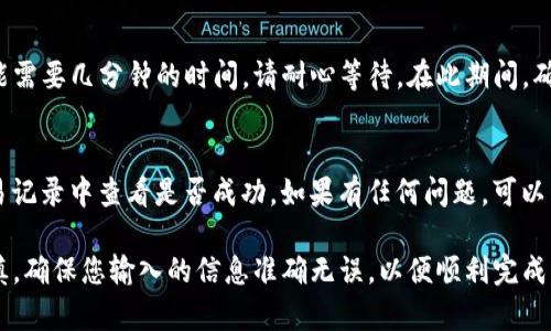 在使用TP钱包进行卖币时，授权数量通常取决于您希望出售的币的数量和您持有的余额。以下是一些步骤和建议，帮助您确定授权数量：

1. 确认您的余额
首先，您需要知道自己钱包中拥有多少该币种的余额。打开TP钱包，找到对应的币种，查看您的余额。如果您余额不足，将无法完成交易。

2. 确定出售数量
考虑您想要出售多少币。在设定授权数量时，建议您授权出售少于或等于您实际持有的数量。比如，如果您的余额是10个币，而您只想出售5个，那么您需要授权5个币作为卖出数量。

3. 授权数量的设置
在授权数量栏中输入您希望出售的数量。例如，如果您想售出5个币，那么在授权数量中填写“5”。确保这个数量小于或等于您当前的余额。

4. 考虑交易费用
在处理交易时，不要忘记考虑可能的交易费用。有时候，卖币的时候需要支付一定的手续费，因此最好在授权数量的时候留出一些余地。

5. 理解审核过程
当您设置好授权数量并提交后，TP钱包会进行一些审核步骤。这可能需要几分钟的时间，请耐心等待。在此期间，确保您的网络连接稳定，以免出现错误。

6. 完成交易
一旦您的授权通过并且交易完成，您会收到相关的通知。可以在交易记录中查看是否成功。如果有任何问题，可以尝试重新授权或联系客服寻求帮助。

通过以上步骤，您可以轻松设置TP钱包中卖币的授权数量。保持谨慎，确保您输入的信息准确无误，以便顺利完成交易！