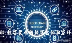 专家揭秘：数字货币转错钱包的独家补救秘诀！