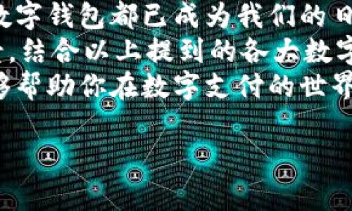 数字钱包是一种越来越流行的支付方式，它允许用户在线存储和管理他们的资金。数字钱包的种类多种多样，每种钱包都有其独特的特点和用途。接下来，我们将详细介绍一些流行的数字钱包类型，以帮助你更好地了解这一领域。

1. PayPal
PayPal作为全球领先的在线支付平台之一，已经开设了超过2.5亿的用户账户。通过PayPal，用户可以轻松发送和接收款项，进行在线购物或设置定期付款。它支持多种货币，并且在大多数在线商店中被广泛接受。
说真的，PayPal的优势在于它的安全性。用户的财务信息不会直接传递给商家，从而减少了欺诈的风险。此外，PayPal提供客户保护机制，如果用户的交易出现问题，他们可能会得到退款。这种保障让用户在网上消费时更加安心。

2. Apple Pay
对于苹果产品的用户来说，Apple Pay是一种非常方便的支付选择。它允许用户在支持该服务的商店中用iPhone、iPad或Apple Watch进行支付。只需将设备靠近支付终端，输入密码或使用指纹识别即可完成交易。
Apple Pay的安全性也是它受欢迎的原因之一。每笔交易都会生成一个独特的动态安全码，用户的信用卡信息不会被存储在设备上。这意味着，即使你的设备被盗，罪犯也无法轻易获取你的支付信息。

3. Google Pay
和Apple Pay类似，Google Pay是谷歌推出的一种移动支付和数字钱包服务。用户只需下载Google Pay应用，并将他们的信用卡或借记卡添加到应用中，即可在商店或网上进行支付。
Google Pay的优势在于它的便捷性和整合性。用户可以在Google生态系统内完成购物体验，比如在Google Play Store购买应用、游戏等，而不需要输入一次又一次的付款信息。

4. Venmo
Venmo是一种特别受年轻人欢迎的支付方式，它主要用于朋友之间的小额支付，比如AA制或者分摊账单。用户可以通过Venmo应用轻松发送和接收资金，甚至还可以在社交媒体上分享交易动态。
我记得有一次和朋友一起吃饭，大家都在用Venmo分摊账单。说真的，这种方式极其方便，让我们不需要每次都拿现金或者担心找零。Venmo的社交化特点真的增加了用钱的乐趣！

5. Alipay（支付宝）
在中国，支付宝几乎是每个人日常生活中不可或缺的工具。它不仅可以用于在线购物，还可以用于转账、缴费、购买理财产品、甚至支付水电费。支付宝还提供了个人信贷服务，如蚂蚁借呗。
支付的便捷程度让人惊叹。例如，你在路边摊买一碗面，仅需扫描二维码，几秒钟内就能完成交易。更棒的是，支付宝还有很多的优惠活动，积分、现金红包让很多用户乐在其中。

6. WeChat Pay（微信支付）
与支付宝类似，微信支付也是在中国广泛使用的数字钱包服务。用户只需将银行账户或信用卡绑定到微信中，就可以通过“扫一扫”的方式完成支付。
更有趣的是，微信支付的社交化功能让转账变得简单而有趣。你可以通过聊天界面直接向朋友转账，甚至发送红包。朋友们彼此之间用红包来庆祝节日、生日，增加了很多互动的乐趣。

7. Cash App
Cash App是一个受到年轻用户喜爱的支付应用，允许用户方便地发送和接收钱款。与Venmo类似，Cash App也有社交媒体功能，使用户能够轻松分享交易。
它的一大特色是允许用户购买比特币，真的是非常酷。说真的，对于那些想尝试投资加密货币的新手来说，Cash App无疑提供了一个简单的入门方式。

8. Samsung Pay
Samsung Pay是三星推出的移动支付服务，专为Samsung用户设计。它支持NFC（近场通讯）和MST（磁条传输）技术，使得它在大多数商店都能被接受。
Samsung Pay的一个亮点是用户无需担心支付终端是否支持NFC，只需将手机靠近非接触式银行卡终端，即可顺利付款。这样的灵活性赢得了许多用户的好评。

9. Zelle
Zelle是一种美国家庭之间常用的即时支付服务，它允许用户直接通过银行应用程序进行转账。由于它由许多大型银行支持，Zelle的使用非常便捷。
这意味着你可以跨银行进行转账，而无需担心手续费的问题。这在分账、朋友间的借钱或家庭成员之间的款项转移时尤为重要，非常适合需要快速解决账款问题的人。

总结
数字钱包的种类多样，用户可以根据自身需求选择合适的服务。无论是在线支付还是个人转账，这些数字钱包都已成为我们的日常生活的一部分。
在选择数字钱包时，可以考虑几个因素，比如安全性、便捷性、接受度等。根据你的所在区域和使用场景，结合以上提到的各大数字钱包，找到最适合自己的那一个，真的是一件很重要的事情。
总的来说，数字钱包不仅让支付变得更加方便，也赋予了我们更多的选择和可能性。希望这些信息能够帮助你在数字支付的世界中更轻松地找到自己的方向！

数字钱包的专家独家揭秘：你不可错过的支付秘诀