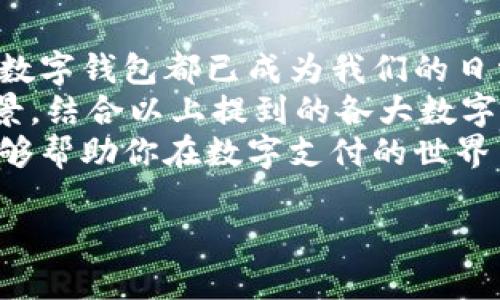 数字钱包是一种越来越流行的支付方式，它允许用户在线存储和管理他们的资金。数字钱包的种类多种多样，每种钱包都有其独特的特点和用途。接下来，我们将详细介绍一些流行的数字钱包类型，以帮助你更好地了解这一领域。

1. PayPal
PayPal作为全球领先的在线支付平台之一，已经开设了超过2.5亿的用户账户。通过PayPal，用户可以轻松发送和接收款项，进行在线购物或设置定期付款。它支持多种货币，并且在大多数在线商店中被广泛接受。
说真的，PayPal的优势在于它的安全性。用户的财务信息不会直接传递给商家，从而减少了欺诈的风险。此外，PayPal提供客户保护机制，如果用户的交易出现问题，他们可能会得到退款。这种保障让用户在网上消费时更加安心。

2. Apple Pay
对于苹果产品的用户来说，Apple Pay是一种非常方便的支付选择。它允许用户在支持该服务的商店中用iPhone、iPad或Apple Watch进行支付。只需将设备靠近支付终端，输入密码或使用指纹识别即可完成交易。
Apple Pay的安全性也是它受欢迎的原因之一。每笔交易都会生成一个独特的动态安全码，用户的信用卡信息不会被存储在设备上。这意味着，即使你的设备被盗，罪犯也无法轻易获取你的支付信息。

3. Google Pay
和Apple Pay类似，Google Pay是谷歌推出的一种移动支付和数字钱包服务。用户只需下载Google Pay应用，并将他们的信用卡或借记卡添加到应用中，即可在商店或网上进行支付。
Google Pay的优势在于它的便捷性和整合性。用户可以在Google生态系统内完成购物体验，比如在Google Play Store购买应用、游戏等，而不需要输入一次又一次的付款信息。

4. Venmo
Venmo是一种特别受年轻人欢迎的支付方式，它主要用于朋友之间的小额支付，比如AA制或者分摊账单。用户可以通过Venmo应用轻松发送和接收资金，甚至还可以在社交媒体上分享交易动态。
我记得有一次和朋友一起吃饭，大家都在用Venmo分摊账单。说真的，这种方式极其方便，让我们不需要每次都拿现金或者担心找零。Venmo的社交化特点真的增加了用钱的乐趣！

5. Alipay（支付宝）
在中国，支付宝几乎是每个人日常生活中不可或缺的工具。它不仅可以用于在线购物，还可以用于转账、缴费、购买理财产品、甚至支付水电费。支付宝还提供了个人信贷服务，如蚂蚁借呗。
支付的便捷程度让人惊叹。例如，你在路边摊买一碗面，仅需扫描二维码，几秒钟内就能完成交易。更棒的是，支付宝还有很多的优惠活动，积分、现金红包让很多用户乐在其中。

6. WeChat Pay（微信支付）
与支付宝类似，微信支付也是在中国广泛使用的数字钱包服务。用户只需将银行账户或信用卡绑定到微信中，就可以通过“扫一扫”的方式完成支付。
更有趣的是，微信支付的社交化功能让转账变得简单而有趣。你可以通过聊天界面直接向朋友转账，甚至发送红包。朋友们彼此之间用红包来庆祝节日、生日，增加了很多互动的乐趣。

7. Cash App
Cash App是一个受到年轻用户喜爱的支付应用，允许用户方便地发送和接收钱款。与Venmo类似，Cash App也有社交媒体功能，使用户能够轻松分享交易。
它的一大特色是允许用户购买比特币，真的是非常酷。说真的，对于那些想尝试投资加密货币的新手来说，Cash App无疑提供了一个简单的入门方式。

8. Samsung Pay
Samsung Pay是三星推出的移动支付服务，专为Samsung用户设计。它支持NFC（近场通讯）和MST（磁条传输）技术，使得它在大多数商店都能被接受。
Samsung Pay的一个亮点是用户无需担心支付终端是否支持NFC，只需将手机靠近非接触式银行卡终端，即可顺利付款。这样的灵活性赢得了许多用户的好评。

9. Zelle
Zelle是一种美国家庭之间常用的即时支付服务，它允许用户直接通过银行应用程序进行转账。由于它由许多大型银行支持，Zelle的使用非常便捷。
这意味着你可以跨银行进行转账，而无需担心手续费的问题。这在分账、朋友间的借钱或家庭成员之间的款项转移时尤为重要，非常适合需要快速解决账款问题的人。

总结
数字钱包的种类多样，用户可以根据自身需求选择合适的服务。无论是在线支付还是个人转账，这些数字钱包都已成为我们的日常生活的一部分。
在选择数字钱包时，可以考虑几个因素，比如安全性、便捷性、接受度等。根据你的所在区域和使用场景，结合以上提到的各大数字钱包，找到最适合自己的那一个，真的是一件很重要的事情。
总的来说，数字钱包不仅让支付变得更加方便，也赋予了我们更多的选择和可能性。希望这些信息能够帮助你在数字支付的世界中更轻松地找到自己的方向！

数字钱包的专家独家揭秘：你不可错过的支付秘诀