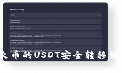 专家揭秘：如何将火币的USDT安全转移到TP钱包的独家秘诀