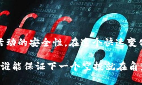 在讨论“Luna放TP钱包是否有空投”之前，我们先来了解一下什么是空投，以及Luna和TP钱包的基本情况。

### 什么是空投？

空投（Airdrop）是一种加密货币推广方式，它通常由项目方向特定群体免费分发代币，目的是为了吸引用户的关注和使用。比如，一些项目会通过空投活动来奖励早期支持者或持有某种特定加密货币的用户。这种方式可以有效提升项目的知名度，促进代币的流通。

### Luna和TP钱包的基本信息

#### Luna介绍

Luna是Terra生态系统中的原生加密货币，曾经在加密货币市场上受到广泛关注。Terra项目旨在提供高效的去中心化金融（DeFi）服务，通过其算法稳定币来实现更稳定的交易价值。不过，2022年的崩盘事件让许多Luna持有者感到痛心。尽管如此，Luna仍然是一个活跃的项目，并在不断发展之中。

#### TP钱包介绍

TP钱包是一款多链数字货币钱包，支持多种类型的加密资产。它不仅安全性高，还有用户友好的界面，适合不同层次的用户。而且TP钱包支持DApp生态，使用户能够方便地参与到各种DeFi和NFT项目中。

### Luna在TP钱包的空投情况

至于Luna放在TP钱包是否能够获得空投，这个要看具体的项目活动及其要求。目前，官方或第三方项目常会在特定条件下进行空投。例如，在一定时期内持有Luna的用户可能有资格获得新发行的代币或奖励。但并不是所有项目都会在TP钱包进行空投。

如何判断是否有空投活动

如果你想知道Luna是否在TP钱包有空投活动，最好采取以下几步：

1. **关注官方渠道**：经常查看Luna和TP钱包的官方网站、社交媒体账号（如Twitter、Telegram等）发布的消息。

2. **加入社群**：加入相关的Telegram群组或Discord服务器，有时候项目方会在这些平台上发布空投活动的信息。

3. **参与项目社区活动**：有些空投是通过参与某些活动获得的，比如做任务、转发消息等。

4. **检查钱包内消息**：TP钱包本身也可能会有通知功能，如果有空投活动，它会通过钱包提示用户。

如何安全地参与空投活动

参与空投活动虽然是个不错的机会，但安全问题也需要引起重视。这里有一些安全提示：

1. **只关注官方信息**：很多骗局会假冒官方进行空投，请务必通过官方渠道获取信息。

2. **不要提供私钥**：安全的钱包不应要求用户提供私钥。如果需要你的私钥，请立即停止参与。

3. **使用新地址参与空投**：如果你对某个空投项目有疑问，可以考虑使用一个新地址来参与，避免可能的风险。

4. **小额参与**：遇到不确定的项目，尽量少投，不给自己带来更大的财务损失。

### 小结

所以，关于“Luna放TP钱包是否有空投”这个问题，答案并不是绝对的。最佳做法是多关注官方信息，积极参与社区，保持警惕，确保参与活动的安全性。在这个快速变化的加密货币市场，信息就是力量，保持信息的更新能让你在投资和参与中占得先机。

当然，如果你一开始就对Luna感兴趣，直接在TP钱包拥有一定数量的Luna，也许你就会错过了机会。不过，时刻保持关注还是很重要的，谁能保证下一个空投就在角落里等着你呢？希望这些信息对你有帮助！