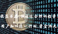 区块链中的资金池是一个相对较新的概念，但它