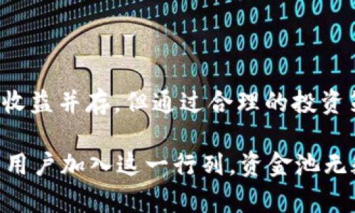 区块链中的资金池是一个相对较新的概念，但它在加密货币和去中心化金融（DeFi）领域中越来越受到关注。你可能会好奇，TP钱包作为一个相对知名的加密货币钱包，它的资金池具体是指什么呢？让我们一起来深入了解一下。

### 什么是区块链资金池？

资金池的基本概念
资金池，顾名思义，就是集合一群人的资金，这样的做法可以让用户们共同投资，提高资金利用效率。在区块链的世界里，资金池通常指的是一个智能合约，通过它，用户可以将自己的数字资产（例如加密货币）存入这个合约，形成一个共同的资金池。

资金池在DeFi中的应用
在去中心化金融（DeFi）领域，资金池起到了至关重要的作用。提高流动性的流动性池（Liquidity Pools）就是一种常见的资金池形式。在流动性池中，用户将他们的加密资产存入池中，可以获得一定的收益，比如交易手续费的分成。要知道，这种方式为那些进行交易的用户提供了必要的流动性，而流动性提供者则可以通过存入资产获得被动收益。

TP钱包与资金池
TP钱包是一款支持多种区块链资产的数字钱包，它不仅方便用户存储和管理自己的加密货币，还有很多创新功能，比如DApp浏览器、去中心化交易所（DEX）的集成等。资金池在TP钱包中的应用促进了用户之间的交易便利性和资产流动性。

### TP钱包如何利用资金池？

资金池的存取
在TP钱包中，用户可以轻松找到资金池功能。一般来说，用户只需选择资产，输入想要存入的数额，然后签署交易。这些资产会被锁定在智能合约中，用户可以随时查看自己的资产状态和收益。当然，提取资产也非常简单，只需按照相应步骤即可，无需繁琐的流程。

收益的计算
用户存入资金池后，通常会根据流动性池的交易量和用户存入的资产规模，获取相应的收益回报。具体的收益计算可能会因项目不同而有所差异，但大多数情况下，流动性提供者会获得池中交易手续费的一部分。有些项目还可能会额外提供代币奖励，以吸引更多用户参与。

### 风险与收益

风险提示
虽然资金池的收益吸引人，但其中也伴随着一定的风险。首先是智能合约风险，假如出现漏洞，用户的资金可能会面临损失。其次是流动性风险，尤其是在市场波动时，资金池内的资产价格可能会受到影响。另外还有盗窃风险，我想说，安全存储资产是每个用户必须关注的一步。

如何降低风险
为了降低风险，用户可以采取一些措施，比如仅通过可信赖的钱包和项目参与资金池，定期关注市场动态和项目更新，适时调整自己的投资策略。同时，分散投资也是一个好方法，不要把所有的鸡蛋都放在同一个篮子里。

### 结语

未来展望
总的来说，资金池是一个具有广泛应用前景的概念。特别是在TP钱包这样的数字钱包中，资金池为用户提供了便捷的交易方式和可观的收益机会。虽然风险与收益并存，但通过合理的投资策略和风险控制，用户完全可以在这个新兴的金融领域中找到属于自己的机会。

如今，随着区块链技术的发展，资金池也在不断演进。相信未来会有更多创新和，让这一领域更为成熟，用户的参与体验也会不断提升。说真的，随着越来越多的用户加入这一行列，资金池无疑会成为区块链世界中不可或缺的一部分。那么，如果你也考虑涉足这个领域，不妨尝试一下TP钱包的资金池功能，或许会开启一段全新的投资旅程哦！