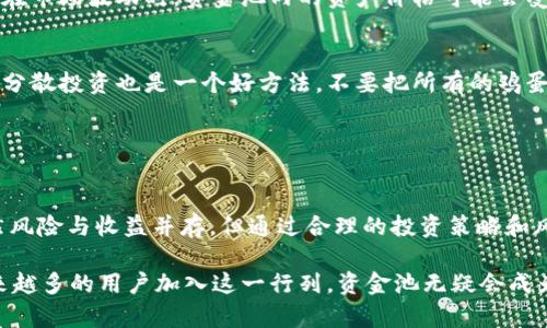 区块链中的资金池是一个相对较新的概念，但它在加密货币和去中心化金融（DeFi）领域中越来越受到关注。你可能会好奇，TP钱包作为一个相对知名的加密货币钱包，它的资金池具体是指什么呢？让我们一起来深入了解一下。

### 什么是区块链资金池？

资金池的基本概念
资金池，顾名思义，就是集合一群人的资金，这样的做法可以让用户们共同投资，提高资金利用效率。在区块链的世界里，资金池通常指的是一个智能合约，通过它，用户可以将自己的数字资产（例如加密货币）存入这个合约，形成一个共同的资金池。

资金池在DeFi中的应用
在去中心化金融（DeFi）领域，资金池起到了至关重要的作用。提高流动性的流动性池（Liquidity Pools）就是一种常见的资金池形式。在流动性池中，用户将他们的加密资产存入池中，可以获得一定的收益，比如交易手续费的分成。要知道，这种方式为那些进行交易的用户提供了必要的流动性，而流动性提供者则可以通过存入资产获得被动收益。

TP钱包与资金池
TP钱包是一款支持多种区块链资产的数字钱包，它不仅方便用户存储和管理自己的加密货币，还有很多创新功能，比如DApp浏览器、去中心化交易所（DEX）的集成等。资金池在TP钱包中的应用促进了用户之间的交易便利性和资产流动性。

### TP钱包如何利用资金池？

资金池的存取
在TP钱包中，用户可以轻松找到资金池功能。一般来说，用户只需选择资产，输入想要存入的数额，然后签署交易。这些资产会被锁定在智能合约中，用户可以随时查看自己的资产状态和收益。当然，提取资产也非常简单，只需按照相应步骤即可，无需繁琐的流程。

收益的计算
用户存入资金池后，通常会根据流动性池的交易量和用户存入的资产规模，获取相应的收益回报。具体的收益计算可能会因项目不同而有所差异，但大多数情况下，流动性提供者会获得池中交易手续费的一部分。有些项目还可能会额外提供代币奖励，以吸引更多用户参与。

### 风险与收益

风险提示
虽然资金池的收益吸引人，但其中也伴随着一定的风险。首先是智能合约风险，假如出现漏洞，用户的资金可能会面临损失。其次是流动性风险，尤其是在市场波动时，资金池内的资产价格可能会受到影响。另外还有盗窃风险，我想说，安全存储资产是每个用户必须关注的一步。

如何降低风险
为了降低风险，用户可以采取一些措施，比如仅通过可信赖的钱包和项目参与资金池，定期关注市场动态和项目更新，适时调整自己的投资策略。同时，分散投资也是一个好方法，不要把所有的鸡蛋都放在同一个篮子里。

### 结语

未来展望
总的来说，资金池是一个具有广泛应用前景的概念。特别是在TP钱包这样的数字钱包中，资金池为用户提供了便捷的交易方式和可观的收益机会。虽然风险与收益并存，但通过合理的投资策略和风险控制，用户完全可以在这个新兴的金融领域中找到属于自己的机会。

如今，随着区块链技术的发展，资金池也在不断演进。相信未来会有更多创新和，让这一领域更为成熟，用户的参与体验也会不断提升。说真的，随着越来越多的用户加入这一行列，资金池无疑会成为区块链世界中不可或缺的一部分。那么，如果你也考虑涉足这个领域，不妨尝试一下TP钱包的资金池功能，或许会开启一段全新的投资旅程哦！