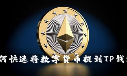 专家揭秘：如何快速将数字货币提到TP钱包的独家秘诀