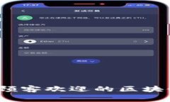 专家揭秘：深受顾客欢迎的区块链钱包独家秘诀