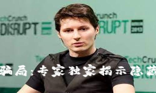 揭秘虚拟数字钱包骗局：专家独家揭示隐藏的秘密和防骗秘诀