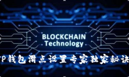 TP钱包滑点设置专家独家秘诀！