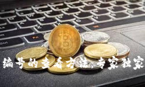 数字钱包编号的查看方法：专家独家秘诀分享