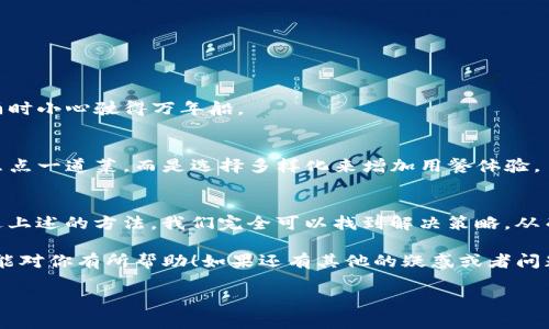 TP钱包闪兑一直进行中？专家教你如何解决这一棘手问题的独家秘诀
TP钱包, 闪兑, 问题解决/guanjianci

引言
在如今快速发展的数字货币世界中，像TP钱包这样的平台为我们提供了便捷的交易服务。然而，有些用户在使用TP钱包进行闪兑时，常常会遇到“闪兑一直进行中”的问题。这种情况不仅让人感到困扰，还可能影响我们的交易体验。说真的，在这个瞬息万变的市场中，谁不想一键搞定所有交易呢？

什么是TP钱包的闪兑功能？
TP钱包作为一种多功能数字货币钱包，闪兑功能允许用户以最快的速度直接进行资产转换。简单来说，闪兑就是将一种数字货币直接兑换成另一种，而无需经过繁琐的步骤和高额的手续费。但在这个过程中，有时会遇到闪兑一直进行中的情况，这到底是怎么回事呢？

闪兑进行中的常见原因
首先，我们需要了解，闪兑一直进行中的原因可能有很多。以下是一些常见的因素：
ul
    listrong网络拥堵：/strong在高峰时段，链上交易量激增，导致交易排队。就像网购大促销期间，网站可能会崩溃一样，区块链的拥堵也可能导致交易延迟。/li
    listrong手续费不足：/strong如果你的交易所设置的手续费低于矿工的最低要求，交易就会卡在区块链上，久久无法被确认。这就像是你去超市买东西忘了带够零钱，最终不得不站在那里尴尬。/li
    listrong钱包软件故障：/strong有时候，TP钱包本身的程序可能出现bug，这也会导致交易无法完成。软件不够完善，就像一辆车如果设计不合理，总是会出问题。/li
    listrong合约问题：/strong对于某些闪兑功能，交易涉及到智能合约，需要相应的条件被触发。如果合约本身有问题，可能会造成交易卡住。/li
/ul

如何解决闪兑进行中的问题
当你在TP钱包中遇到闪兑一直进行中的问题时，别着急，有一些有效的解决方法可以尝试！

h41. 检查网络状态/h4
首先，确保你的网络连接正常。试试切换Wi-Fi或数据流量，看看能否改善交易的情况。网络不稳，就像我们在视频会议中突然掉线，一切都变得不顺利。

h42. 调整手续费设置/h4
如果发现是因为手续费太低，可以尝试提高手续费，这样可以让矿工优先处理你的交易。记得以合理的手续费为标准，不要过低，也不要过高，适中最重要。

h43. 重新启动钱包应用/h4
有时候，简单的重启就能解决问题。关闭TP钱包应用，然后重新打开，这就像是给你的设备进行一次小小的“重启”一样，可以刷新系统状态。

h44. 查看官方公告/h4
定期查看TP钱包的官方公告，了解系统的最新动态或维护信息。像我们关注天气预报一样，提前知道一些潜在的问题可以帮助你更好地应对。

h45. 联系客服/h4
如果以上方法都无效，不要犹豫，直接联系TP钱包的客服团队。专业的客服能为你提供针对性的解决方案，让你的问题更快得到解决。

预防闪兑问题发生的秘诀
除了上述解决方案，还有一些预防措施可以减小闪兑问题发生的几率，来看看这些独家的秘诀吧：

h41. 保持软件更新/h4
定期更新TP钱包应用，以修复潜在的bug和提升性能。就像我们需要给手机系统升级一样，新的程序可以带来更好的体验。

h42. 了解市场动态/h4
密切关注加密货币市场的变化，特别是在市场波动较大时，尽量避免进行大量交易。市场就像一个不断变换的海洋，波涛汹涌时小心驶得万年船。

h43. 分散资产管理/h4
将你的资产分散到不同的钱包或平台，避免将所有资金都锁定在一次交易中。这可以降低风险，就像在餐厅点餐，我们不会只点一道菜，而是选择多样化来增加用餐体验。

总结
TP钱包的闪兑功能为用户提供了便捷的交易方式，但在使用过程中，如果遇到“闪兑一直进行中”的问题，其实并不可怕。通过上述的方法，我们完全可以找到解决策略，从而恢复流畅的使用体验。

记得在使用数字货币钱包时，除了享受其便捷性，也要对潜在的问题保持警惕。做好准备，总是更能应对挑战。希望这些分享能对你有所帮助！如果还有其他的疑惑或者问题，欢迎随时交流！ 

最后，祝愿你在数字资产的世界中畅通无阻，交易顺利！