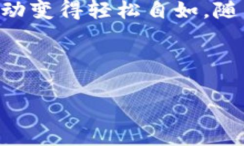   专家独家揭秘：中国银行上海数字钱包的使用秘诀 / 
 guanjianci 数字钱包,中国银行,上海 /guanjianci 

引言
随着科技的飞速发展，数字金融已成为人们生活中不可或缺的一部分。而数字钱包，作为这一领域的创新产物，更是让我们的生活变得更加方便，尤其在中国，数字钱包的普及程度相当高。今天，我们就来聊聊中国银行在上海推出的数字钱包，这可是一个值得关注的金融工具哦！

什么是中国银行上海数字钱包？
你可能会问，中国银行上海数字钱包到底是什么？简单来说，就是一个便捷的移动支付和金融管理工具。你可以通过它完成转账、支付、查询余额等操作，几乎可以做到你想要的一切金融事务，真的是很方便。说真的，如果你还在用现金或传统银行卡，你真的OUT了！

为什么选择中国银行数字钱包？
中国银行作为一家历史悠久的金融机构，实力毋庸置疑。选择中国银行的数字钱包有很多的理由，下面我就为你详细分析一下。

ul
    listrong安全性高：/strong数字钱包在安全性上的设计可是相当到位的，比如多重认证机制，确保你的资金安全，让你无需担心被盗用。/li
    listrong功能强大：/strong除了日常支付，你还可以利用数字钱包进行理财、贷款等多种金融服务，简直像一位全能的财务助手。/li
    listrong操作简便：/strong无论你对科技感兴趣还是比较抗拒，使用数字钱包都没有门槛。只需下载APP，按照提示简单设置，就能轻松上手。/li
/ul

如何注册和使用数字钱包？
相信很多人对注册数字钱包还有些疑惑，没关系，我来一步步告诉你。首先，你需要下载中国银行的官方APP，用户界面友好，很容易找到数字钱包的入口。

然后，按照要求填写你的个人信息，包括身份证件号码、手机号等，记得你要提供真实的信息哦，这样才能确保账户的安全。

接下来，设置你的支付密码和安全问题，确保每一次的交易都是有保障的。完成这些步骤后，你就可以开始使用数字钱包啦！

数字钱包的各项功能
谈到功能，数字钱包真的是一应俱全。下面，我来逐一介绍一下，让你对这个高效的工具有个更深入的了解。

h41. 便捷支付/h4
你可以利用数字钱包在各大商户进行二维码支付，无论是早餐店的油条、咖啡馆的拿铁，还是超市的一大推购物，扫一扫就搞定！这就是所谓的“无现金社会”，真心比用现金方便多了。

h42. 转账功能/h4
当然，除了支付，转账也是数字钱包的一大亮点。无论是给朋友AA制购票，还是家里需要转账给父母，直接输入对方手机号或扫描二维码，立马到账，简直不能再方便了。

h43. 能力理财/h4
如果你希望让闲置的资金得到更好的利用，可以通过数字钱包进行小额理财。你可以选择不同类型的理财产品，根据风险偏好进行投资，这可是你增值的好机会哦！

h44. 实时账单查询/h4
使用数字钱包的好处还在于，你可以随时查看消费记录和账单，心里有数之后更容易控制自己的消费习惯，有效避免“月光族”的悲剧。

一些温馨提示
在享受中国银行数字钱包带来的便利之余，还是有一些小贴士可以分享给大家，帮助你更好地使用这个工具。

ul
    listrong定期更新密码：/strong为了增强账户的安全性，建议你定期更换支付密码，避免被盗用。/li
    listrong开启安全提醒：/strong设置账户的安全提醒，随时关注你的账务变动，确保一切正常。/li
    listrong保护个人信息：/strong使用数字钱包时，一定要谨慎对待个人信息，不要随意在公共场合输入敏感信息。/li
/ul

结语
总的来说，中国银行上海数字钱包是一个非常方便的数字支付和金融管理工具，不仅提升了我们的生活质量，还让日常的金融活动变得轻松自如。随着人们对数字金融的认识和需求的不断提升，数字钱包的未来无疑会越来越广阔。

你还在犹豫什么呢？快来体验一下中国银行上海数字钱包的魅力，掌握生活的金融主动权吧！

如果你有关于数字钱包的疑问或使用心得，欢迎在评论区与我分享哦，咱们一起交流探讨！