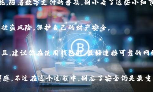   央行数字货币钱包下载全攻略：专家独家揭秘安全使用秘诀

央行数字货币, 钱包下载, 数字人民币/guanjianci

一、什么是央行数字货币？
当我们提到央行数字货币，可能有人会觉得它似乎是一个新鲜玩意儿。其实，这种货币不是什么黑科技，它是中国人民银行推出的一种法定数字货币，意味着数字人民币。说真的，数字人民币的出现不仅提升了支付的便利性，还增添了我们在日常生活中使用货币的方式。你知道吗？它的目标之一就是希望打破现金流通的限制，降低交易成本。

二、为什么要下载央行数字货币钱包？
下载央行数字货币钱包的原因其实挺简单的：你想体验更便捷的支付方式。比方说，你可以在商店、餐厅甚至是网上购物时，通过数字人民币轻松付款。更重要的是，央行数字货币钱包还具备匿名交易的特性，保护了个人隐私，使用感受简直一级棒！

三、央行数字货币钱包的下载流程
以下是详细的央行数字货币钱包下载流程，简单易懂，跟着我一步步来，就OK了！

h41. 确保你的手机支持/h4
首先，你得确保你的智能手机操作系统是支持央行数字货币钱包的。一般来说，安卓和iOS都可以，具体的要求可以去相关的应用商店查询一下。你这步搞定了，就可以接着往下看。

h42. 搜索应用商店/h4
打开你的手机应用商店，搜索“数字人民币”或者“央行数字货币钱包”。说真的，虽然名字听上去复杂，但其实无论你是安卓还是苹果用户，都能很快找到对应的应用。记得留意一下开发者信息，确保是由中国人民银行授权的哦！

h43. 下载并安装/h4
找到了对应的应用后，直接点击下载按钮就开始了。下载完成后，记得下载安装一下。这步很快的，肯定不会占用你太多时间。等耐心地等一会儿，你的手机就拥有了央行数字货币钱包的应用！

h44. 注册与实名认证/h4
安装完成后，打开应用，你会看到注册页面。你需要进行实名认证，这是为了保障交易安全。按照提示填写相关信息，包括身份证信息、手机号码等，确保你输入的信息真实有效，不然可能会无法完成实名认证！一旦通过了，恭喜你，钱包初步完成了设置！

h45. 设置支付密码/h4
接下来，你还需要设置一个支付密码。这个步骤非常重要，设置一个你容易记住但别人难以猜到的密码，安全第一嘛！当一切设置完成后，整体的素质就更上一层楼了。

h46. 资金充值/h4
完成以上步骤后，你就可以向你的数字人民币钱包充值了。一般可以通过银行卡，或者直接链接到你的银行账户。你会发现，这个过程跟我们平时使用的网银差不多，简单快捷。

h47. 开始使用/h4
一切准备妥当后，快去试试数字人民币的魅力吧！无论是在线购物，还是线下支付，都能给你不同的体验。这种新潮的支付方式，让人感觉生活中多了不少色彩，真香！

四、如何安全使用央行数字货币钱包？
虽然央行数字货币钱包提供了便利，但安全问题也是我们不得不关注的。下面这些小窍门，希望能为你提供一些帮助。

h41. 保管好你的手机和密码/h4
首先，最直接的就是要确保你的手机始终处于安全状态。同时，设置的密码最好不要随便告诉别人，更不要轻易进行泄露。这些都是最基本的安全措施。随着数字支付的普及，别小看了这些小细节。

h42. 定期检查账户动态/h4
说真的，定期检查自己的交易记录是个好习惯。通过查看账户动态，你能够及时发现任何异常。若有可疑的交易，立即进行追踪。这种做法能有效减少被盗风险，保护自己的财产安全。

h43. 不随便点击链接/h4
网上的钓鱼链接层出不穷，虽然现在大家都变得聪明了不少，但还是有不少朋友很容易上当。收到促销链接时，一定要先核实来源，不要轻易点击。而且，建议你在使用钱包时，最好连接可靠的网络，避免在公共Wi-Fi下进行交易，这样安全性会更高！

五、总结
总的来说，央行数字货币钱包的下载和使用过程并不复杂，简单几步就能搞定。它不仅让我们的生活变得更加便捷，也为我们的消费体验增添了新鲜感。不过在这个过程中，别忘了安全仍是最重要的，保护好自己的信息与财产，才能更好地享受科技带来的便利。希望今天的内容可以帮助到你，让我们一同在数字人民币的世界中快乐消费吧！