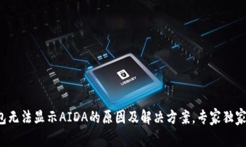 TP钱包无法显示AIDA的原因及解决方案，专家独家揭秘！