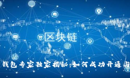 中行数字钱包专家独家揭秘：如何成功开通与使用秘籍