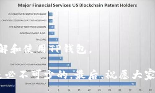 biato/biato  
/guanjianci  

### TP钱包安卓使用指南：专家独家揭秘安全秘诀

在数字货币日益普及的今天，选择一个安全、便捷的加密货币钱包显得尤为重要。TP钱包作为市场上备受欢迎的选择之一，特别是在安卓平台上的表现更是引人注目。今天，我们将通过这篇文章为大家详细介绍TP钱包在安卓系统上的使用指南，分享一些专家的独家秘诀，让你在使用过程中更加得心应手。

一、TP钱包概述

如果你刚开始接触加密货币，可能对TP钱包这个名字感到陌生。那么，TP钱包到底是什么呢？简单来说，TP钱包是一款支持多种数字货币存储、管理和交易的钱包应用。无论是比特币、以太坊，还是其他山寨币，TP钱包基本上都能满足你的需求。

作为一款手机钱包，TP钱包的优点在于，它能够随时随地提供对你资产的管理和交易功能。说真的，在这个快速发展的行业中，能够在手机上轻松管理资产，无疑给用户带来了极大的便利。

二、下载与安装TP钱包

那么，如何在安卓设备上下载和安装TP钱包呢？其实，整个过程非常简单。你只需要按照以下步骤进行操作：

1. 打开安卓设备上的“Google Play商店”。
2. 在搜索框中输入“TP钱包”。
3. 找到官方的TP钱包应用，确保下载的是由官方发布的版本，以确保安全性（避免下载到假冒或恶意软件）。
4. 点击“安装”按钮，等待应用下载完成。
5. 下载完成后，点击“打开”按钮，开始使用TP钱包。

这时，聪明的你可能会问，下载后我应该怎么设置呢？

三、TP钱包初始设置

首次打开TP钱包时，你会看到一个非常友好的界面。以下是一些初始设置的步骤：

1. 创建新钱包：选择“创建钱包”选项，系统会自动生成一组密钥（助记词）。这段助记词是你恢复钱包的唯一方式，所以一定要妥善保管，切勿泄露给他人。
2. 设置密码：你还需要为钱包设置一个强密码，建议包含字母、数字和特殊字符，以增强安全性。
3. 备份钱包：TP钱包会提示你进行备份，务必按照提示进行，这样即使你丢失手机，也能通过助记词找回资产。

万一你忘记密码了，该怎么办？

四、密码恢复与辅助功能

如果你忘记了钱包密码，TP钱包可以通过助记词助你恢复。在登录界面选择“恢复钱包”，然后输入你在设置过程中备份的助记词，照着步骤就能找回你的资产。

此外，TP钱包还提供了一些非常实用的辅助功能，比如：

ul
li实时行情：用户可以在钱包中查看各大数字货币的实时行情。/li
li交易记录：每一笔交易都会有记录，方便用户管理与查询。/li
li多链支持：不仅支持以太坊，还支持波场、EOS等多条链，扩展了用户的交易选择。/li
/ul

五、如何进行交易

在TP钱包中进行交易，可以说是非常简单的。你只需按照以下步骤操作：

1. 选择“转账”功能，输入你要转账的金额及接收方的地址。
2. 确认交易信息无误后，点击“确认”按钮。
3. 系统会提示你输入密码或验证指纹，完成后你的交易就会被发送。

对于交易的速度和手续费，TP钱包也有自己的优势。一般来说，使用TP钱包进行小额交易的手续费相对较低，转账速度也很快。

六、安全性的重要性

在使用TP钱包的过程中，不得不强调的是安全性。数字货币一旦丢失就很难找回，因此用户在使用时一定要保持警惕。

1. 保管好助记词：如前所述，助记词是你找回钱包的唯一凭证，千万不要泄露给他人。
2. 不要连接不明Wi-Fi：在使用TP钱包时，尽量避免在公共Wi-Fi环境下进行交易，以免遭遇黑客攻击。
3. 定期更新应用：保持TP钱包应用的最新版本，确保你能够使用到最新的安全防护措施。

七、总结

总的来说，TP钱包作为安卓平台的一款出色的数字货币钱包，提供了安全、便捷的存储和交易功能。希望通过这篇文章，能够帮你更好地理解和使用TP钱包。

在这个行业中，保持学习与更新知识是非常重要的。你可能会碰到各种新兴的数字货币、交易所以及相关技术，因此持续关注行业动态也是必不可少的。最后，祝愿大家在数字货币的世界里，能够安全、顺利地进行每一笔交易！