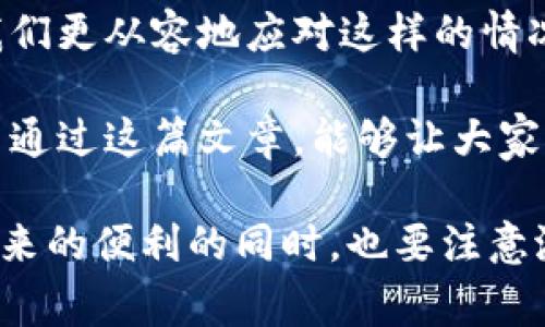 数字钱包暂停服务的情况通常会引起用户的关注和担忧。很多用户在日常生活中已经依赖数字钱包进行支付、转账和管理财务，因此一旦出现服务暂停的提示，可能会带来不便甚至财务风险。以下是有关数字钱包暂停服务的一些可能原因及应对措施的详细分析。

数字钱包暂停服务的常见原因

首先，我们需要了解为什么数字钱包会暂停服务。根据经验，常见的原因有以下几种：

ul
    listrong系统维护和升级：/strong很多时候，服务提供商会定期进行系统维护和升级。这是为了提升用户体验、增强安全性或增加新的功能。当维护进行时，服务可能会暂时无法使用。/li
    
    listrong技术故障或Bug：/strong技术总是有可能出现问题，可能是服务器故障、数据错误或软件问题导致服务暂时停用。/li
    
    listrong合规与监管原因：/strong数字钱包作为金融服务的一部分，需要遵循相关法规。有时，为了符合新的监管要求，服务可能会被临时暂停。/li
    
    listrong账户安全问题：/strong若检测到可疑的账户活动，数字钱包服务可能会暂停账户以保护用户的资金安全。/li
/ul

遇到服务暂停时该怎么办？

如果你收到了数字钱包暂停服务的提示，不用过于担心，通常在解决完相关问题后服务会恢复。这里有一些应对措施，你可以试试：

ul
    listrong检查官方通知：/strong首先，去数字钱包的官方网站或社交媒体平台查看是否有相关的通知或公告，了解暂停的具体原因。/li
    
    listrong尝试联系客服：/strong如果你对服务暂停的原因有疑问，可以尝试联系数字钱包的客服。通常客服会提供最新的信息或应对方案。/li
    
    listrong保持冷静：/strong在服务暂停期间，保持冷静，不要慌张。许多用户都有遇到类似问题的经历，面对突发情况时，冷静应对是最重要的。/li
    
    listrong探索其他支付方式：/strong如果你迫切需要进行某项交易，可以考虑使用其他支付方式，比如信用卡、借记卡或现金等，以免影响日常生活。/li
/ul

服务暂停后的保障措施

为了防止今后可能出现的类似情况，用户也可以采取一些措施来保障自己的资金安全和使用体验：

ul
    listrong定期更新应用：/strong确保数字钱包应用保持最新状态，开发者经常会发布更新以修复bug或增强安全性。/li
    
    listrong设置安全措施：/strong使用强密码和双重认证等安全措施，防止账户被黑客攻击。/li
    
    listrong分散风险：/strong不要把所有资金都存放在一个数字钱包中，可以考虑将资金分散到多个钱包或银行账户中，以降低财务风险。/li
/ul

总结

数字钱包暂停服务的情况虽然让人觉得不便，但通常都是为了用户的安全和更好的体验。了解其背后的原因，并采取适当的应对措施，可以帮助我们更从容地应对这样的情况。记住，无论是线上支付还是线下交易，始终保持信息的透明和沟通的畅通，这是最重要的。

在当今的数字时代，越来越多的人开始依赖数字钱包进行日常交易，学习如何在这类平台上保护自己的资产、提高使用效率是非常有必要的。希望通过这篇文章，能够让大家对数字钱包暂停服务的情况更加了解，减少因服务暂停而带来的困扰。

说真的，数字钱包的便利性是无法否认的，它为我们的生活提供了极大的便利。无论是购物还是转账，简单几步点击就能完成。但是，在享受技术带来的便利的同时，也要注意潜在的风险和可能出现的问题。希望大家在使用数字钱包的同时，保持警惕，并采取必要的安全措施，保护好自己的财务安全。你懂的，安全第一嘛！