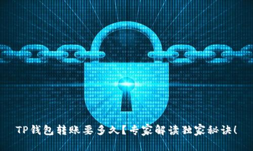 TP钱包转账要多久？专家解读独家秘诀！