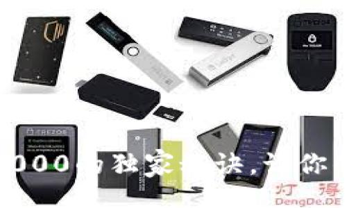 movie
专家揭秘：数字钱包2000的独家秘诀，让你的交易更安全更便捷！