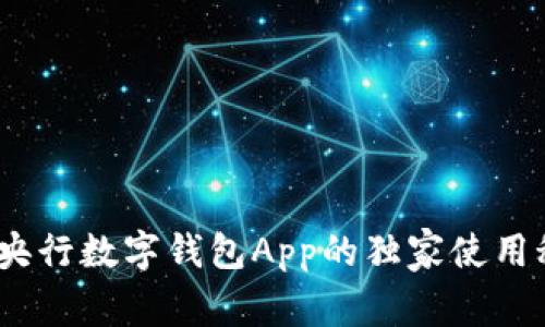 专家揭秘：央行数字钱包App的独家使用秘诀与优势