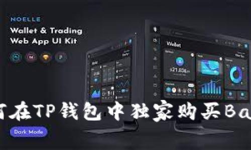 专家揭示：如何在TP钱包中独家购买BabyDoge的秘诀