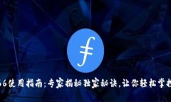 数字钱包66使用指南：专家揭秘独家秘诀，让你轻