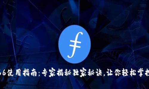 数字钱包66使用指南：专家揭秘独家秘诀，让你轻松掌控数字支付