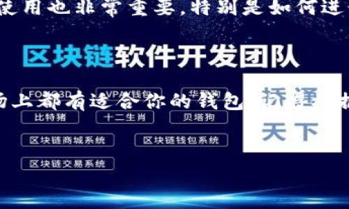 在选择区块链钱包时，考虑到安全性、易用性以及兼容性等因素非常重要。这里我们给出了一些不错的选择，适合不同用户的需求。

一、硬件钱包

说到安全性，硬件钱包绝对是最顶尖的选择。比如，strongLedger Nano X/strong和strongTrezor Model T/strong都是市面上非常受欢迎的硬件钱包。它们通过物理设备存储你的私钥，确保即便你的电脑被感染了病毒，你的资产依然安全。

优点：极高的安全性，能够支持多种加密货币。

缺点：价格相对较高，并且不如软件钱包方便随时访问。

二、软件钱包

如果你更倾向于随时随地管理你的资产，那么strongExodus/strong和strongAtomic Wallet/strong这类软件钱包可能更适合你。它们都有用户友好的界面，非常适合新手使用。

Exodus支持超过140种加密货币，用户可以轻松地进行交易和兑换。此外，它还有一些很酷的功能，比如内置的交换功能和实时资产跟踪。

Atomic Wallet也是精神焕发的选择，支持多个平台（包括桌面和移动版），并允许用户通过其去中心化的平台直接交易。

优点：操作简单，适合新手。

缺点：相对硬件钱包，安全性稍逊。

三、在线钱包

如果你是那种经常交易的人，可能会考虑strongCoinbase Wallet/strong或者strongBinance Wallet/strong。这些在线钱包不仅易于使用，还与各大交易平台无缝对接。

Coinbase Wallet是非常受欢迎的选择，用户可以简单地将他们的数字资产与Coinbase交易所链接，进行快速的交易。此外，它还支持多种加密货币和NFT。

Binance Wallet则为用户提供了一系列强大的功能，包括实时市场数据和自动化交易策略，极大地方便了频繁交易的用户。

优点：快速方便，与交易平台连接紧密。

缺点：因为都是在线钱包，容易受到网络攻击。

四、移动钱包

在你的手机上管理数字资产？没有问题！strongTrust Wallet/strong和strongMetaMask/strong都是知名的移动钱包应用。

Trust Wallet是币安推出的官方钱包，支持各种类型的币种和代币，用户界面友好，适合移动操作。这款钱包强调去中心化的特性，用户的数据和资产完全由你自己掌控。

MetaMask则更多地面向以太坊用户，帮助用户与区块链应用（DApps）交互。如果你要进行DeFi投资或NFT交易，这款钱包将会非常方便。

优点：移动操作，随时随地都能管理资产。

缺点：手机丢失或被盗将导致资产面临风险。

五、如何选择适合自己的钱包？

选择钱包是一个人性化的决策，取决于你的需求和使用频率。如果你是长线投资者，硬件钱包可能是最理想的选择。如果你喜欢灵活操作，移动和软件钱包则会更适合你。而对于经常交易的用户，在线钱包可能是最佳选择。

最重要的一点是，不论你选择哪种钱包，一定要做好备份，确保你的私钥或恢复短语不会丢失。了解钱包的使用也非常重要，特别是如何进行安全性设置。

结论

在数字货币日趋流行的今天，选择一个合适的区块链钱包显得尤为重要。无论你是新手还是资深玩家，市场上都有适合你的钱包。记得根据自己的需求进行选择，并时刻保持警惕，确保你的资产安全。说真的，安全永远是第一位的！

区块链钱包, 加密货币, 数字资产/guanjianci  
专家独家推荐：安全、便捷的区块链钱包秘诀大揭晓！