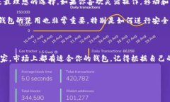 在选择区块链钱包时，考虑到安全性、易用性以