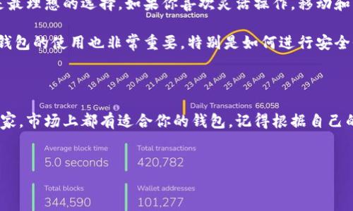 在选择区块链钱包时，考虑到安全性、易用性以及兼容性等因素非常重要。这里我们给出了一些不错的选择，适合不同用户的需求。

一、硬件钱包

说到安全性，硬件钱包绝对是最顶尖的选择。比如，strongLedger Nano X/strong和strongTrezor Model T/strong都是市面上非常受欢迎的硬件钱包。它们通过物理设备存储你的私钥，确保即便你的电脑被感染了病毒，你的资产依然安全。

优点：极高的安全性，能够支持多种加密货币。

缺点：价格相对较高，并且不如软件钱包方便随时访问。

二、软件钱包

如果你更倾向于随时随地管理你的资产，那么strongExodus/strong和strongAtomic Wallet/strong这类软件钱包可能更适合你。它们都有用户友好的界面，非常适合新手使用。

Exodus支持超过140种加密货币，用户可以轻松地进行交易和兑换。此外，它还有一些很酷的功能，比如内置的交换功能和实时资产跟踪。

Atomic Wallet也是精神焕发的选择，支持多个平台（包括桌面和移动版），并允许用户通过其去中心化的平台直接交易。

优点：操作简单，适合新手。

缺点：相对硬件钱包，安全性稍逊。

三、在线钱包

如果你是那种经常交易的人，可能会考虑strongCoinbase Wallet/strong或者strongBinance Wallet/strong。这些在线钱包不仅易于使用，还与各大交易平台无缝对接。

Coinbase Wallet是非常受欢迎的选择，用户可以简单地将他们的数字资产与Coinbase交易所链接，进行快速的交易。此外，它还支持多种加密货币和NFT。

Binance Wallet则为用户提供了一系列强大的功能，包括实时市场数据和自动化交易策略，极大地方便了频繁交易的用户。

优点：快速方便，与交易平台连接紧密。

缺点：因为都是在线钱包，容易受到网络攻击。

四、移动钱包

在你的手机上管理数字资产？没有问题！strongTrust Wallet/strong和strongMetaMask/strong都是知名的移动钱包应用。

Trust Wallet是币安推出的官方钱包，支持各种类型的币种和代币，用户界面友好，适合移动操作。这款钱包强调去中心化的特性，用户的数据和资产完全由你自己掌控。

MetaMask则更多地面向以太坊用户，帮助用户与区块链应用（DApps）交互。如果你要进行DeFi投资或NFT交易，这款钱包将会非常方便。

优点：移动操作，随时随地都能管理资产。

缺点：手机丢失或被盗将导致资产面临风险。

五、如何选择适合自己的钱包？

选择钱包是一个人性化的决策，取决于你的需求和使用频率。如果你是长线投资者，硬件钱包可能是最理想的选择。如果你喜欢灵活操作，移动和软件钱包则会更适合你。而对于经常交易的用户，在线钱包可能是最佳选择。

最重要的一点是，不论你选择哪种钱包，一定要做好备份，确保你的私钥或恢复短语不会丢失。了解钱包的使用也非常重要，特别是如何进行安全性设置。

结论

在数字货币日趋流行的今天，选择一个合适的区块链钱包显得尤为重要。无论你是新手还是资深玩家，市场上都有适合你的钱包。记得根据自己的需求进行选择，并时刻保持警惕，确保你的资产安全。说真的，安全永远是第一位的！

区块链钱包, 加密货币, 数字资产/guanjianci  
专家独家推荐：安全、便捷的区块链钱包秘诀大揭晓！