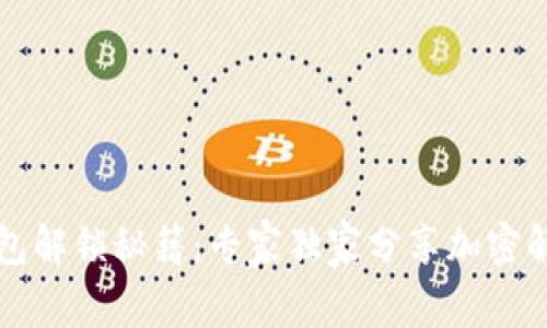 比特币钱包解锁秘籍：专家独家分享加密解锁的技巧