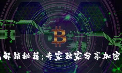 比特币钱包解锁秘籍：专家独家分享加密解锁的技巧