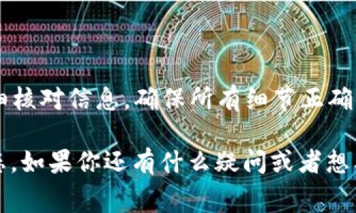 在TP钱包（TokenPocket）中，如果交易状态显示“确认中”，通常意味着交易已经提交到区块链网络，并且正在等待确认。在这种情况下，取消交易可能会比较困难，因为区块链的特性使得一旦交易被广播到网络，就很难被撤回。

为什么交易会显示“确认中”
当你在TP钱包中进行交易（比如转账或交换代币），钱包会将你的交易信息发送到相应的区块链网络。此时，交易会被矿工或验证节点接收并开始处理。在这个阶段，交易状态显示为“确认中”。

能否取消“确认中”的交易
一般来说，一旦交易显示为“确认中”，就不能直接取消了。这是由于区块链的设计特性，交易一旦在网络中传播，就会被处理。虽然有一些特定情况，可以通过提高交易费用（俗称“取消交易”）来替代未确认的交易，但这并不保证成功，因为其他交易也可能同时在网络中等待处理。

如何提高交易的确认速度
如果你希望提高交易的确认速度，可以考虑采用以下方法：
ul
    listrong提高交易费用：/strong在提交交易时，选择较高的手续费，这样矿工优先处理你的交易。/li
    listrong使用替代交易：/strong有时你可以发送一笔新的交易，覆盖前一笔未确认的交易，这种方法被称为“替代”或者“冲突交易”。/li
/ul

总结
在TP钱包中，一旦交易处于“确认中”状态，通常就代表着交易正在被处理，无法被直接取消。因此，在进行交易时，一定要仔细核对信息，确保所有细节正确无误。遇到问题时，可以查看钱包的帮助文档或社区论坛，获取更多关于交易状态的帮助和信息。 

总之，理解如何在TP钱包中进行交易更为重要。通过选择适当的手续费和掌握基本的区块链原理，可以更好地管理交易状态。如果你还有什么疑问或者想要了解更多，欢迎随时咨询哦！