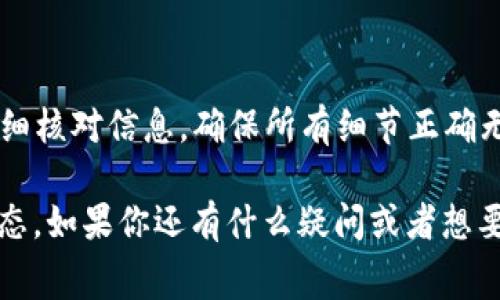 在TP钱包（TokenPocket）中，如果交易状态显示“确认中”，通常意味着交易已经提交到区块链网络，并且正在等待确认。在这种情况下，取消交易可能会比较困难，因为区块链的特性使得一旦交易被广播到网络，就很难被撤回。

为什么交易会显示“确认中”
当你在TP钱包中进行交易（比如转账或交换代币），钱包会将你的交易信息发送到相应的区块链网络。此时，交易会被矿工或验证节点接收并开始处理。在这个阶段，交易状态显示为“确认中”。

能否取消“确认中”的交易
一般来说，一旦交易显示为“确认中”，就不能直接取消了。这是由于区块链的设计特性，交易一旦在网络中传播，就会被处理。虽然有一些特定情况，可以通过提高交易费用（俗称“取消交易”）来替代未确认的交易，但这并不保证成功，因为其他交易也可能同时在网络中等待处理。

如何提高交易的确认速度
如果你希望提高交易的确认速度，可以考虑采用以下方法：
ul
    listrong提高交易费用：/strong在提交交易时，选择较高的手续费，这样矿工优先处理你的交易。/li
    listrong使用替代交易：/strong有时你可以发送一笔新的交易，覆盖前一笔未确认的交易，这种方法被称为“替代”或者“冲突交易”。/li
/ul

总结
在TP钱包中，一旦交易处于“确认中”状态，通常就代表着交易正在被处理，无法被直接取消。因此，在进行交易时，一定要仔细核对信息，确保所有细节正确无误。遇到问题时，可以查看钱包的帮助文档或社区论坛，获取更多关于交易状态的帮助和信息。 

总之，理解如何在TP钱包中进行交易更为重要。通过选择适当的手续费和掌握基本的区块链原理，可以更好地管理交易状态。如果你还有什么疑问或者想要了解更多，欢迎随时咨询哦！