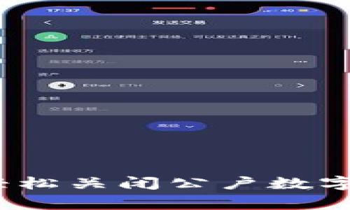 专家揭秘：如何轻松关闭公户数字钱包的独家秘诀
