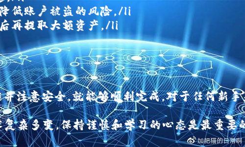 将抹茶（MEXC）交易所的BNB提取到TP钱包，步骤其实并不复杂，但一定要注意安全和流程。下面，我会详细介绍这个过程，以及一些小贴士，确保你能顺利完成这个操作。

一、确认你的TP钱包设置

在你开始之前，首先需要确保你的TP钱包已经正确设置，并且能接收BNB。启动你的TP钱包，查看是否已经创建了BNB的接收地址。如果还没有，简单的步骤就是：打开TP钱包，找到“接收”功能，选择BNB，然后复制你的钱包地址。

二、登录抹茶交易所

接下来，登录你的抹茶交易所账户。确保你已经完成了身份验证，因为一些提币操作可能需要完成KYC（了解你的客户）流程。如果你还没做，那就赶紧完成吧，别让流程拖住你。

三、找到提币功能

成功登录后，导航到“资产”页面，通常这个页面会列出你所有的数字资产。在这个页面，你可以找到一个“提币”或“提现”的选项，点击进入。如果你在找这个选项时感到迷茫，别担心，通常会有明显的按钮或者图标。

四、填写提币信息

在提币页面，你需要填写一些信息：
ul
    listrong提币地址：/strong粘贴你在TP钱包中复制的BNB地址。/li
    listrong提币数量：/strong输入你想要提取的BNB数量。在这里要注意，你可能需要保留一些BNB作为交易所的手续费。/li
    listrong网络选择：/strong选择正确的网络，确保你选择的是BNB对应的网络（通常是BSC或BNB Chain）。/li
/ul

填写完这些信息后，仔细检查一遍，确认没有输入错误，因为一旦提币，资产就无法找回了。如果一切都正确无误，那就点击提币按钮。

五、二次验证

大部分交易所都会要求进行二次验证，你可能会收到一封电子邮件，或者手机上会弹出提醒。根据提示完成验证操作，确认你的提币申请。这是为了保障你的账户安全，所以一定要认真对待。

六、等待处理

提交提币申请后，你需要耐心等待。通常情况下，提币处理是比较快速的，但有时候由于网络拥堵、交易所的高负荷，可能会稍有延迟。你可以在抹茶的资产页面查看提币记录，这样可以随时监控进度。

七、确认到账

当提币成功后，记得去TP钱包查看，确认你的BNB是否到账。一般来说，到账的时间短则几分钟，长则可能需要一小时。如果长时间没有到账，别慌，核对一下是否提币地址填写正确，或者联系抹茶的客服查询进度。

八、安全提示

最后，再给你几个安全小建议：
ul
    listrong地址核对：/strong始终确保提币地址的正确无误，建议在提交之前多检查几遍。/li
    listrong启用双重认证：/strong为了账户的安全性，务必启用双重验证，这样可以大大降低账户被盗的风险。/li
    listrong小额测试：/strong如果你是第一次提币，建议先提取少量资金，确认流程无误后再提取大额资产。/li
/ul

总结

总体来说，将BNB从抹茶提取到TP钱包是个相对简单的过程，只要你按照上述步骤，耐心操作并注意安全，就能够顺利完成。对于任何新手来说，操作之前做足功课总是没有错的，建议多多了解一些数字货币的常识和安全注意事项。

如果在提币过程中遇到任何问题，建议联系客服或者查看相关的帮助文档。当然，区块链技术复杂多变，保持谨慎和学习的心态是最重要的，毕竟“不了解的地方多问，总是对的”。希望你能顺利完成操作，享受加密货币的乐趣！