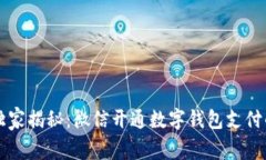 专家独家揭秘：微信开通数字钱包支付的秘诀