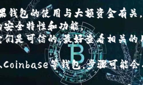 取消加密钱包的授权通常涉及几个步骤，具体操作可能因不同钱包而异。以下是一般的操作步骤和说明。

### 1. 打开你的加密钱包应用
首先，确保你已经打开了你所使用的加密钱包应用。如果你使用的是网页钱包，请确保你已经登录到你的账户。

### 2. 导航到设置或钱包管理
在钱包应用中，寻找“设置”或“钱包管理”选项。这通常可以在主屏幕的菜单中找到。有些钱包可能会直接提供“授权管理”或“安全设置”的选项。

### 3. 查找授权管理或连接的应用
在设置或钱包管理中，寻找“授权管理”、“连接的应用”、“已授权的应用”或类似的选项。这一部分通常会列出所有与钱包连接的第三方应用或服务。

### 4. 选择要取消授权的应用
在列出的应用中，找到你想要取消授权的应用。点击该应用，通常会打开一个详细页面，显示该应用获取的权限和信息。

### 5. 取消授权
在应用详情页中，应该会有一个“取消授权”或“撤销权限”的选项。点击该选项确认取消授权。有些钱包可能会弹出确认提示，确保你要取消授权，点击确认即可。

### 6. 检查是否成功取消授权
操作完成后，建议返回到授权管理页面，确认该应用已不再列在授权应用列表中，这样就表明取消授权成功。

### 7. 保障其他账户的安全
为了确保你的安全，可以考虑定期检查哪些应用有权限访问你的钱包，并根据需要做出调整。如果你觉得某些应用不再可信，及时取消其授权是很重要的。

### 小贴士
- **备份**: 进行操作之前，最好备份你的钱包数据，特别是如果钱包的使用与大额资金有关。
- **更新应用**: 确保你的钱包应用是最新版本，以获得最新的安全特性和功能。
- **辨别应用的可信度**: 在连接任何第三方应用之前，确保它们是可信的，最好查看相关的用户评价和评分。

如果你有特定钱包的品牌问题，比如MetaMask、Trust Wallet、Coinbase等钱包，步骤可能会有所不同，建议参考官方的帮助页面。