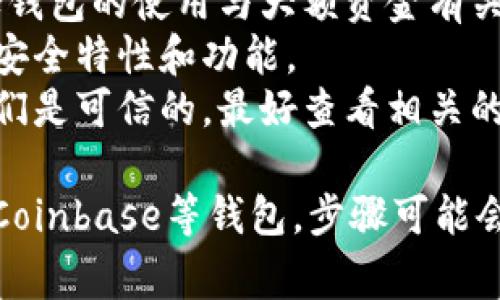 取消加密钱包的授权通常涉及几个步骤，具体操作可能因不同钱包而异。以下是一般的操作步骤和说明。

### 1. 打开你的加密钱包应用
首先，确保你已经打开了你所使用的加密钱包应用。如果你使用的是网页钱包，请确保你已经登录到你的账户。

### 2. 导航到设置或钱包管理
在钱包应用中，寻找“设置”或“钱包管理”选项。这通常可以在主屏幕的菜单中找到。有些钱包可能会直接提供“授权管理”或“安全设置”的选项。

### 3. 查找授权管理或连接的应用
在设置或钱包管理中，寻找“授权管理”、“连接的应用”、“已授权的应用”或类似的选项。这一部分通常会列出所有与钱包连接的第三方应用或服务。

### 4. 选择要取消授权的应用
在列出的应用中，找到你想要取消授权的应用。点击该应用，通常会打开一个详细页面，显示该应用获取的权限和信息。

### 5. 取消授权
在应用详情页中，应该会有一个“取消授权”或“撤销权限”的选项。点击该选项确认取消授权。有些钱包可能会弹出确认提示，确保你要取消授权，点击确认即可。

### 6. 检查是否成功取消授权
操作完成后，建议返回到授权管理页面，确认该应用已不再列在授权应用列表中，这样就表明取消授权成功。

### 7. 保障其他账户的安全
为了确保你的安全，可以考虑定期检查哪些应用有权限访问你的钱包，并根据需要做出调整。如果你觉得某些应用不再可信，及时取消其授权是很重要的。

### 小贴士
- **备份**: 进行操作之前，最好备份你的钱包数据，特别是如果钱包的使用与大额资金有关。
- **更新应用**: 确保你的钱包应用是最新版本，以获得最新的安全特性和功能。
- **辨别应用的可信度**: 在连接任何第三方应用之前，确保它们是可信的，最好查看相关的用户评价和评分。

如果你有特定钱包的品牌问题，比如MetaMask、Trust Wallet、Coinbase等钱包，步骤可能会有所不同，建议参考官方的帮助页面。