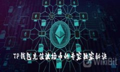 TP钱包充值波场币的专家独家秘诀